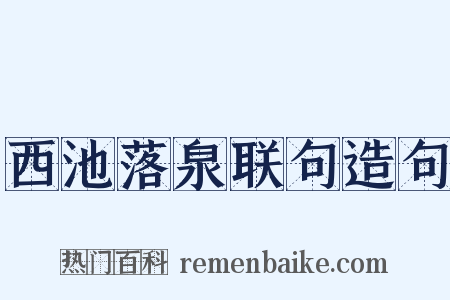 西池落泉联句造句是什么意思的图片
